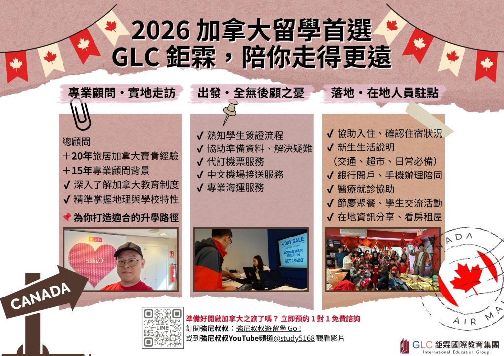 GLC 鉅霖留遊學-加拿大駐點服務