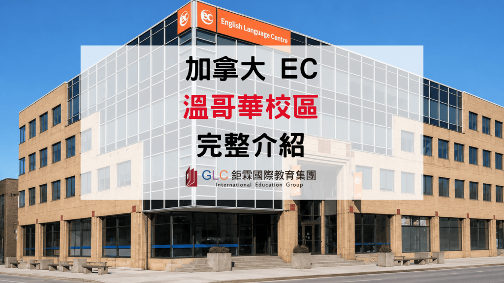 2026 EC Vancouver 溫哥華語言學校｜課程、費用、住宿總整理-GLC鉅霖