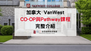 2026 VanWest College Co-op 升學 Pathway、課程與實習全解析-GLC鉅霖