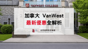 2026 VanWest College 最新優惠全解析：超值語言課程、Co-op 實習總覽-GLC鉅霖遊學