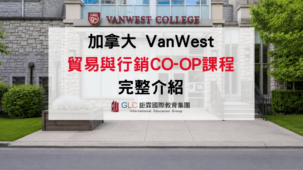 2026 VanWest College 貿易與行銷COMMERCE AND MARKETING CO-OP 全攻略 - GLC 鉅霖遊學