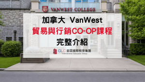 2026 VanWest College 貿易與行銷COMMERCE AND MARKETING CO-OP 全攻略 - GLC 鉅霖遊學