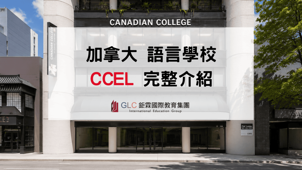 2026 加拿大Canadian College(CCEL)語言學校完整介紹-GLC鉅霖