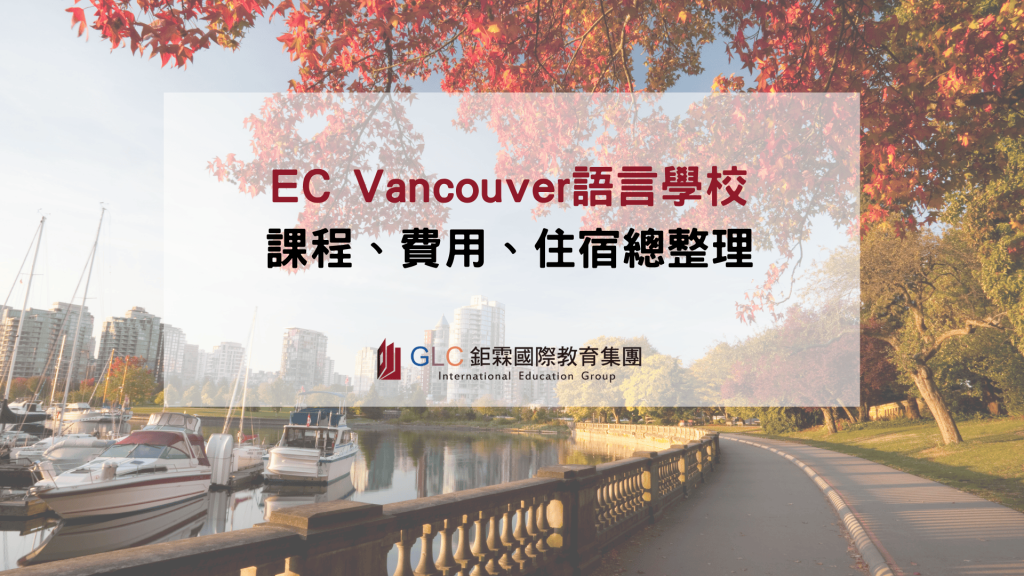 EC溫哥華精選圖片－GLC鉅霖