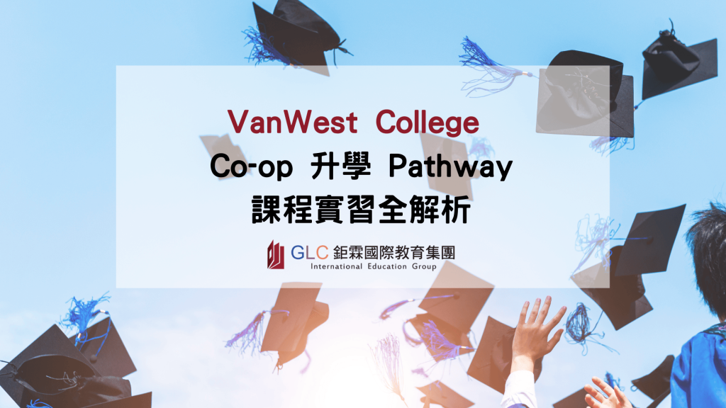 VanWest College Co-op 升學 Pathway 課程實習全解析-GLC鉅霖