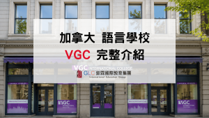 2026 VGC溫哥華語言學校完整介紹｜課程、學費、Pathway、住宿一次看