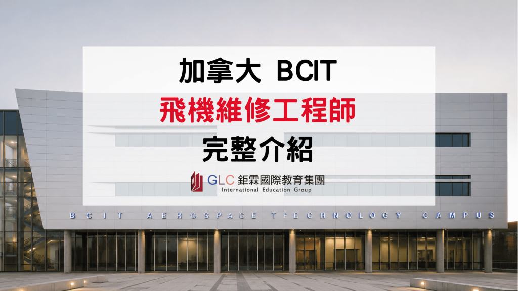 2026 加拿大BCIT AME (飛機維修工程師)航空產業實務導向首選-GLC 鉅霖