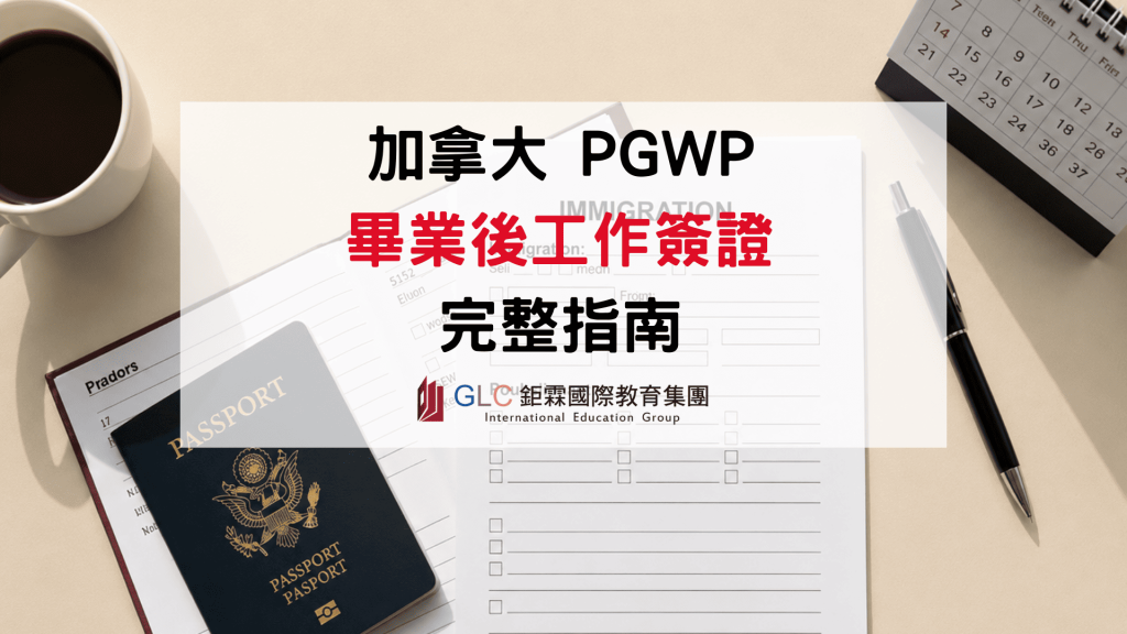 2026 加拿大畢業後工簽 PGWP 最新政策、條件、申請流程-GLC鉅霖專業解析