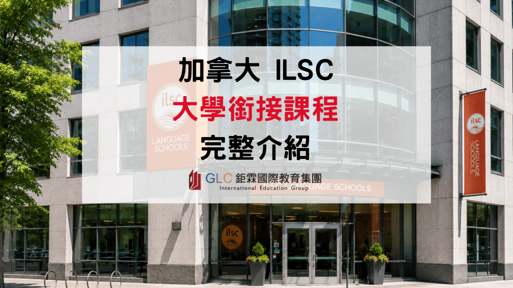 2026 ILSC 大學銜接課程｜免雅思直升加拿大名校完整攻略-GLC鉅霖駐點