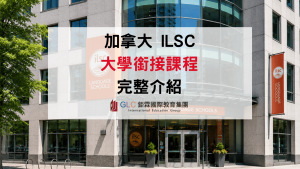 2026 ILSC 大學銜接課程｜免雅思直升加拿大名校完整攻略-GLC鉅霖駐點