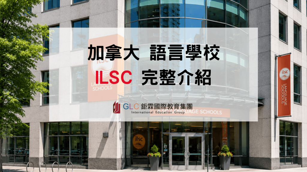 2026 ILSC 學校總覽｜環境設施、熱門課程與活動解析-GLC鉅霖