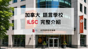 2026 ILSC 學校總覽｜環境設施、熱門課程與活動解析-GLC鉅霖