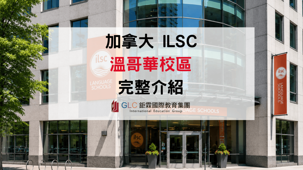 2026 ILSC 溫哥華語言學校｜課程、學費、住宿、Pathway一次看 - GLC鉅霖駐點服務