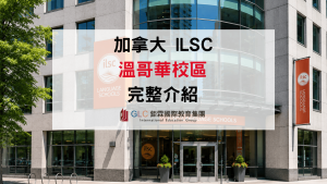 2026 ILSC 溫哥華語言學校｜課程、學費、住宿、Pathway一次看 - GLC鉅霖駐點服務