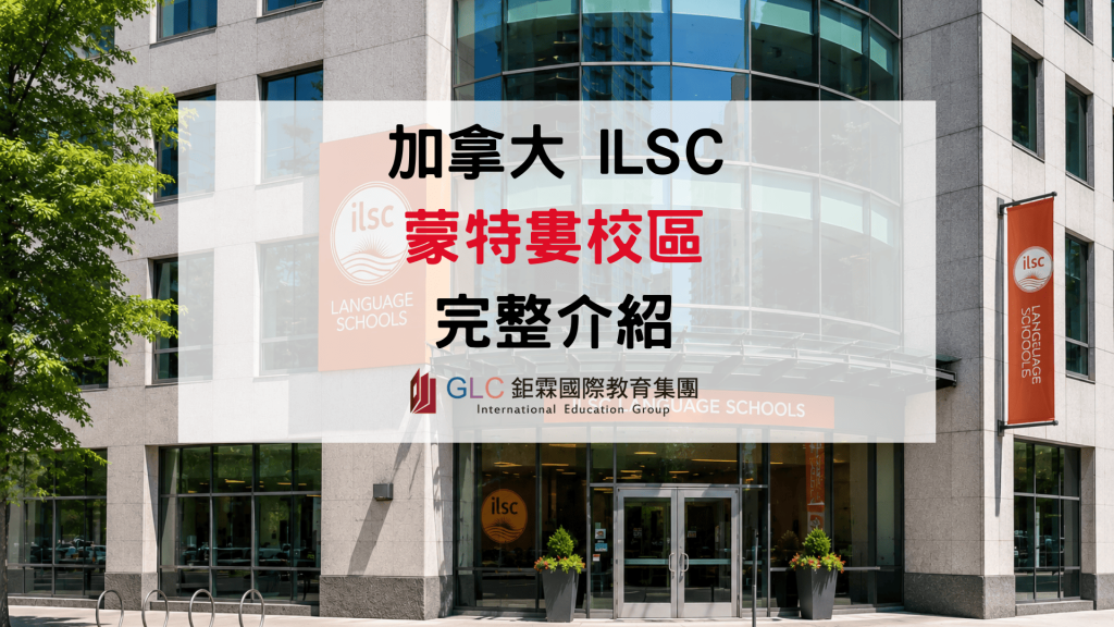 2026 ILSC 蒙特婁全解析｜雙語學習與文化體驗 - GLC 鉅霖駐點
