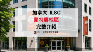 2026 ILSC 蒙特婁全解析｜雙語學習與文化體驗 - GLC 鉅霖駐點
