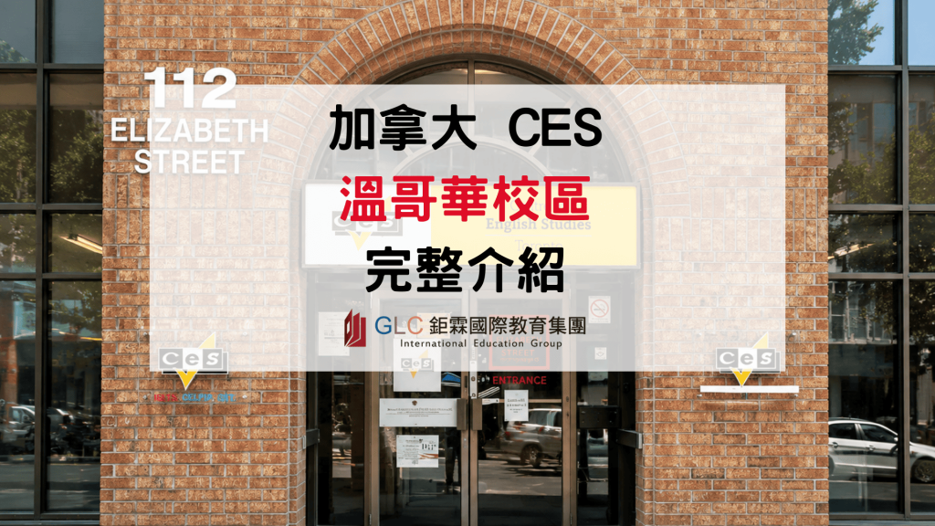 2026 加拿大 CES溫哥華語言學校全解析：課程種類、費用規劃攻略-GLC鉅霖