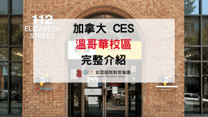 2026 加拿大 CES溫哥華語言學校全解析：課程種類、費用規劃攻略-GLC鉅霖