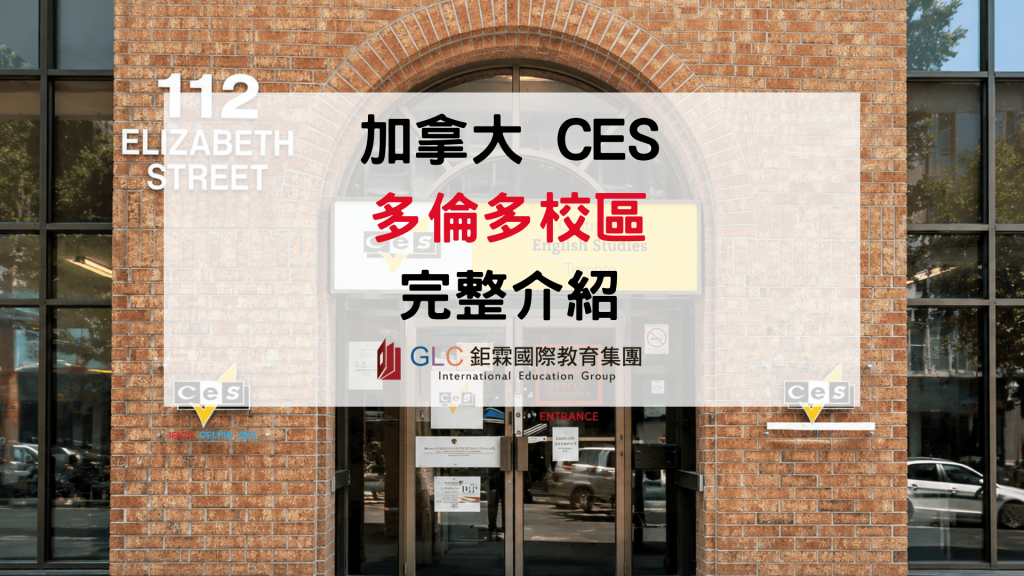 2026 加拿大CES 多倫多語言學校學習計畫懶人包-GLC鉅霖駐點服務
