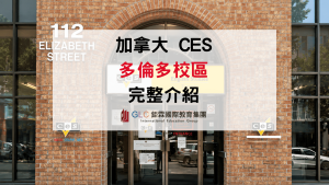 2026 加拿大CES 多倫多語言學校學習計畫懶人包-GLC鉅霖駐點服務