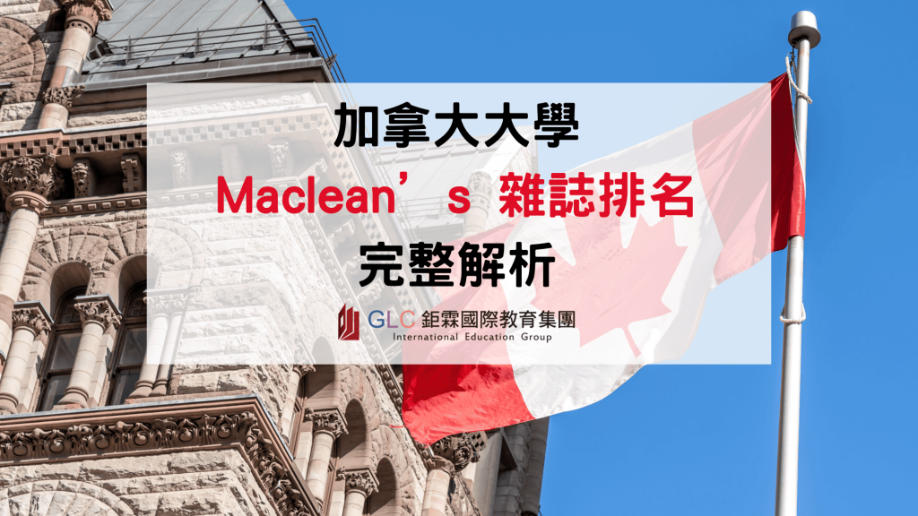 2026 加拿大大學選校完整指南｜Maclean's 排名解析三大類型 GLC 鉅霖留學