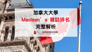 2026 加拿大大學選校完整指南｜Maclean's 排名解析三大類型 GLC 鉅霖留學