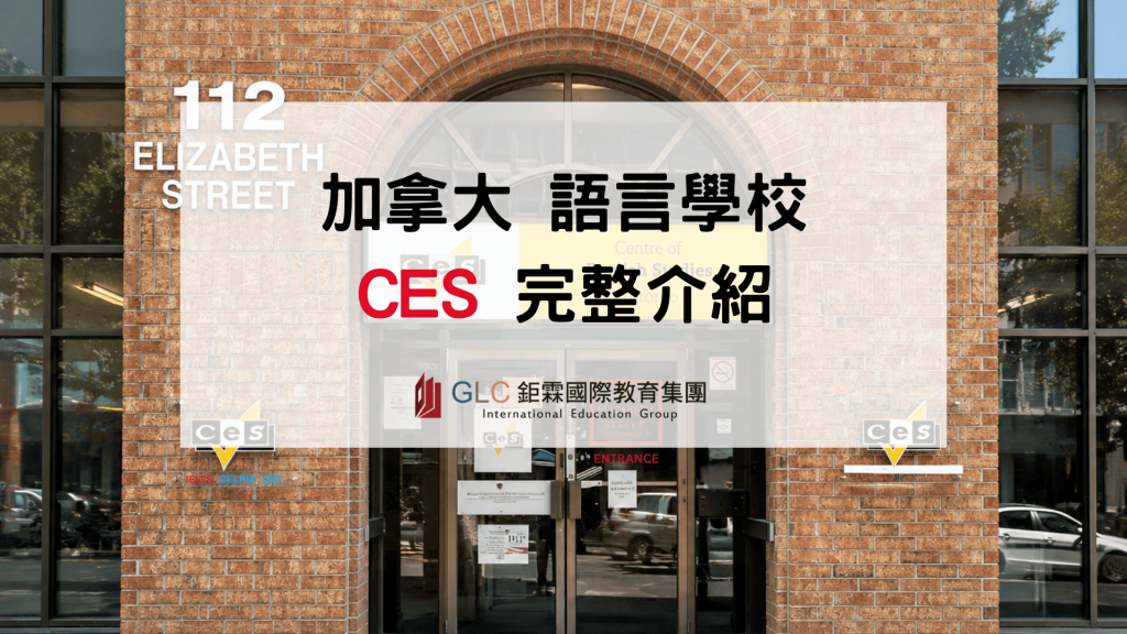 2026 加拿大語言學校 CES ｜課程選擇 多倫多溫哥華校區差異 - GLC 鉅霖駐點服務