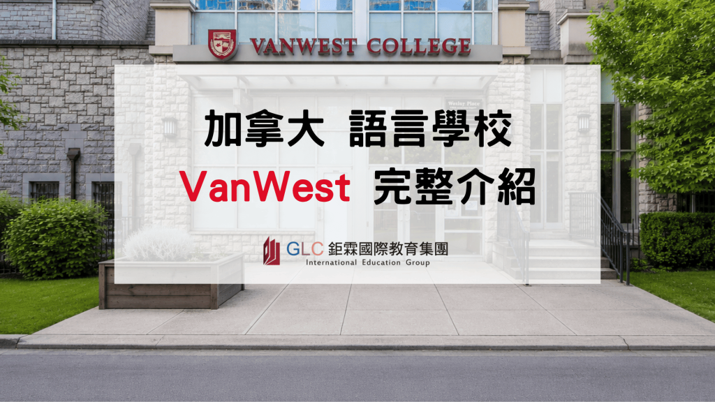 2026VanWest College｜課程、住宿、Co-op實習全解析-GLC鉅霖
