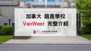 2026VanWest College｜課程、住宿、Co-op實習全解析-GLC鉅霖