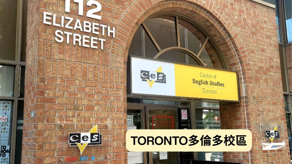 CES多倫多精校區選圖片-GLC鉅霖國際留遊學