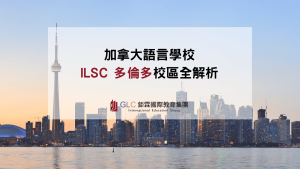 ILSC多倫多精選圖片-GLC鉅霖