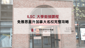 ILSC大學銜接課程精選圖片-GLC鉅霖