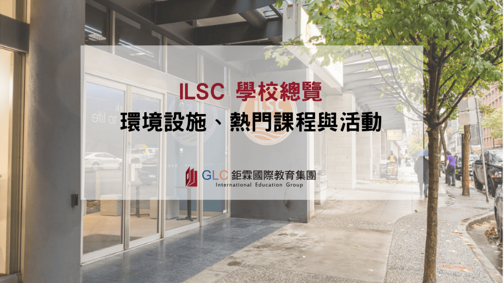 ILSC學校總覽精選圖片-GLC鉅霖
