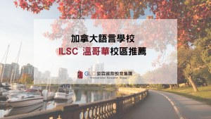 ILSC溫哥華精選圖片-GLC鉅霖