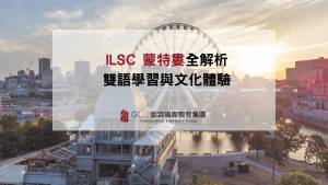 ILSC蒙特婁精選圖片-GLC鉅霖