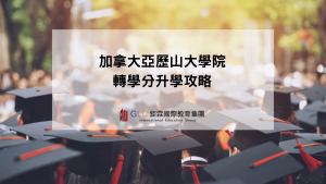 加拿大Alexander College 亞歷山大學院學校LOGO- GLC鉅霖駐點服務