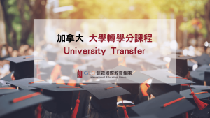 大學轉學學分課程精選圖片-GLC鉅霖