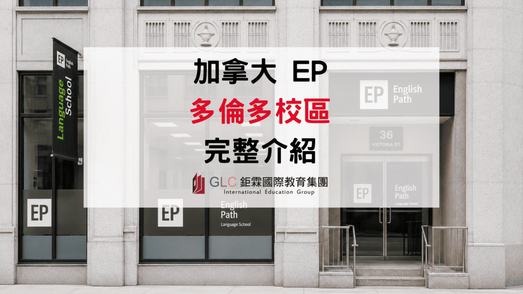 2026 English Path(EP)多倫多語言學校 最新課程、學費住宿總整理-GLC