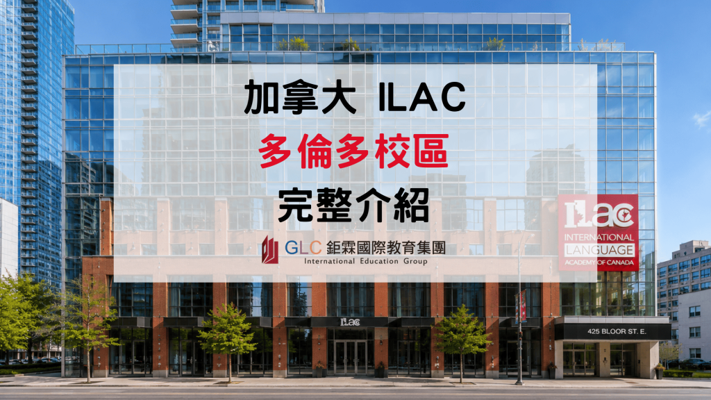 2026 ILAC多倫多校區完整介紹 加拿大語言學校-GLC鉅霖駐點