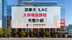 2026 ILAC大學橋梁課程，免雅思升學的理想選擇-GLC鉅霖駐點