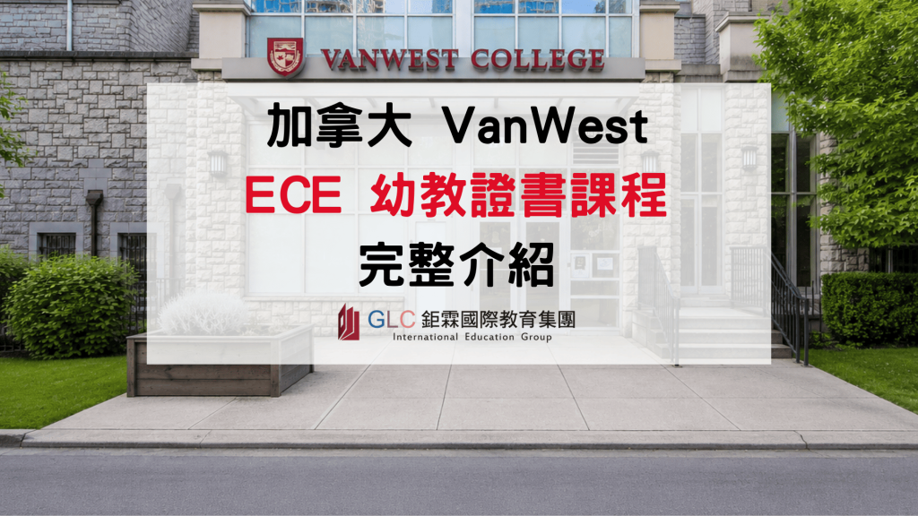 2026 VanWest ECE 加拿大幼教證書完整介紹｜GLC鉅霖駐點服務