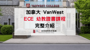 2026 VanWest ECE 加拿大幼教證書完整介紹｜GLC鉅霖駐點服務