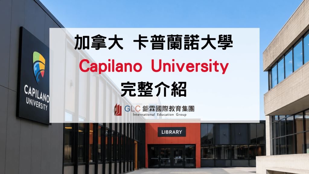 2026 加拿大 Capilano University 卡普蘭諾大學介紹｜溫哥華公立大學指南GLC鉅霖遊學