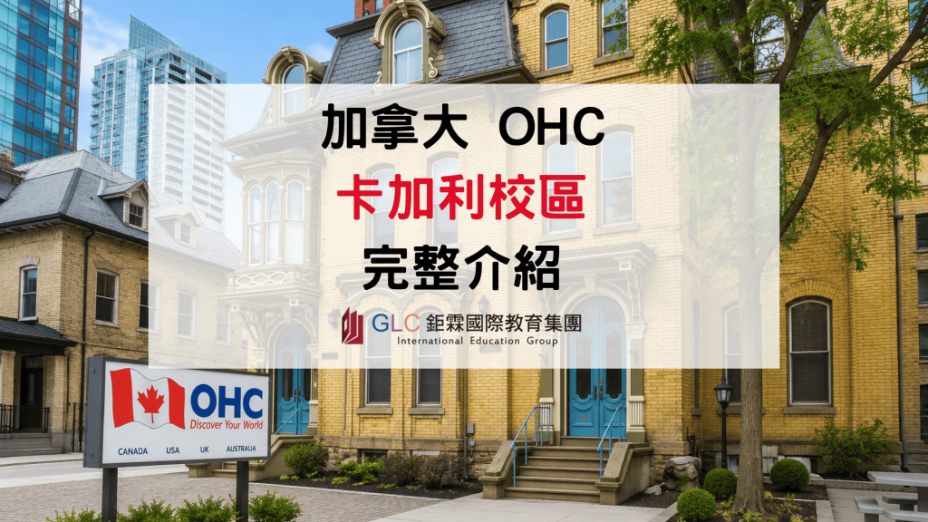 2026 加拿大OHC Calgary 語言學校課程與生活全指南-GLC鉅霖