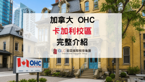 2026 加拿大OHC Calgary 語言學校課程與生活全指南-GLC鉅霖
