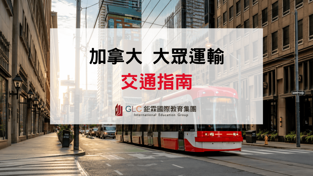 2026 加拿大交通攻略｜大眾運輸、交通卡、搭車方式一次看懂-GLC