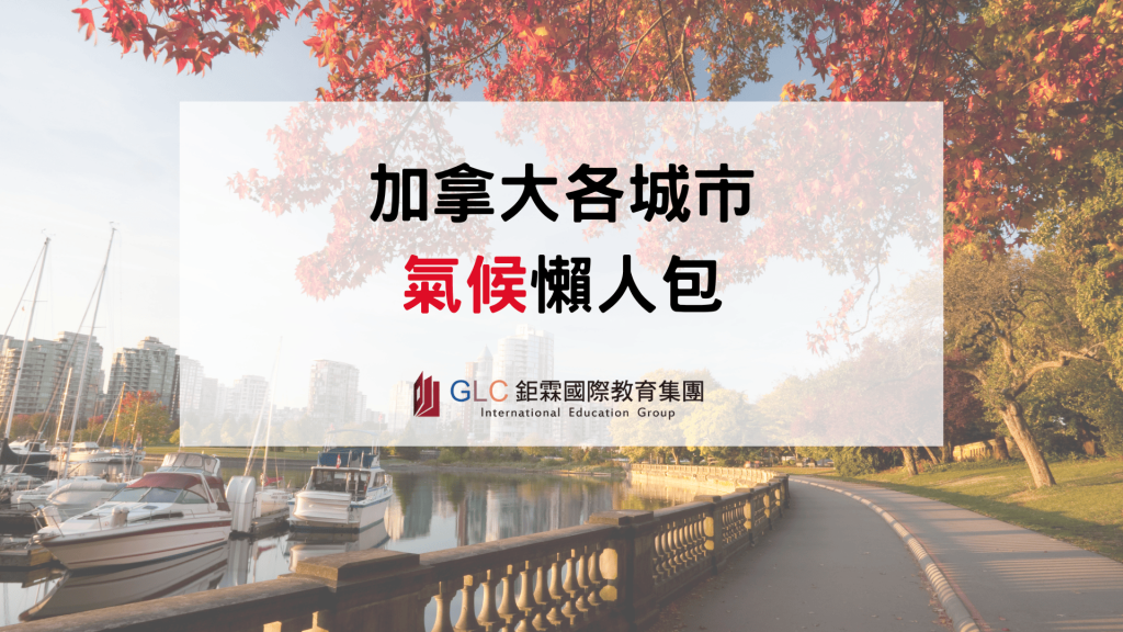 2026 加拿大氣候懶人包｜各城市天氣、四季特色、留學與遊學城市推薦