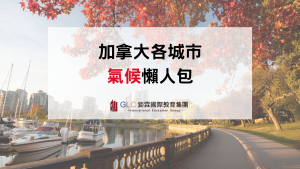 2026 加拿大氣候懶人包｜各城市天氣、四季特色、留學與遊學城市推薦