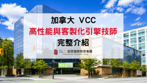2026 加拿大汽車技術熱門課程｜VCC HPCE Diploma 高性能與客製化引擎技師 完整介紹（可申請畢業工簽 PGWP）