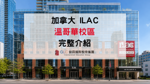 2026 加拿大語言學校 ILAC 溫哥華校區懶人包｜課程、費用、住宿＋GLC 駐點服務